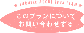 このプランについてお問い合わせする