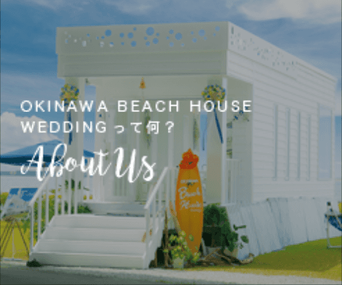 OKINAWA BEACH HOUSEWEDDINGって何？