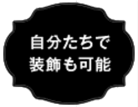 自分たちで装飾も可能