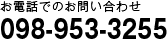 お電話でのお問い合わせ 098-982-7047