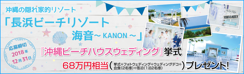 沖縄ビーチハウスウエディング キャンペーン