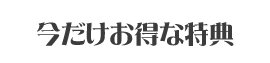 ブライダルフェア