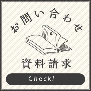 お問い合わせ資料請求