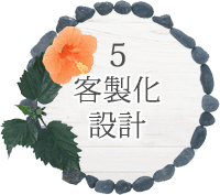 5 客製化設計