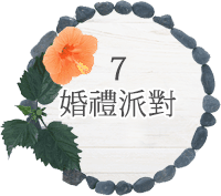 7 婚禮派對