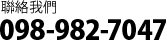お電話でのお問い合わせ 098-982-7047